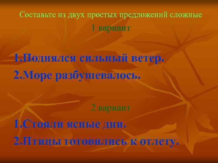 Составьте из двух простых предложений сложные 1 вариант 1. Поднялся сильный ветер. 2. Море
