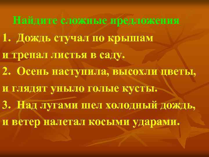 Найдите сложные предложения 1. Дождь стучал по крышам и трепал листья в саду. 2.
