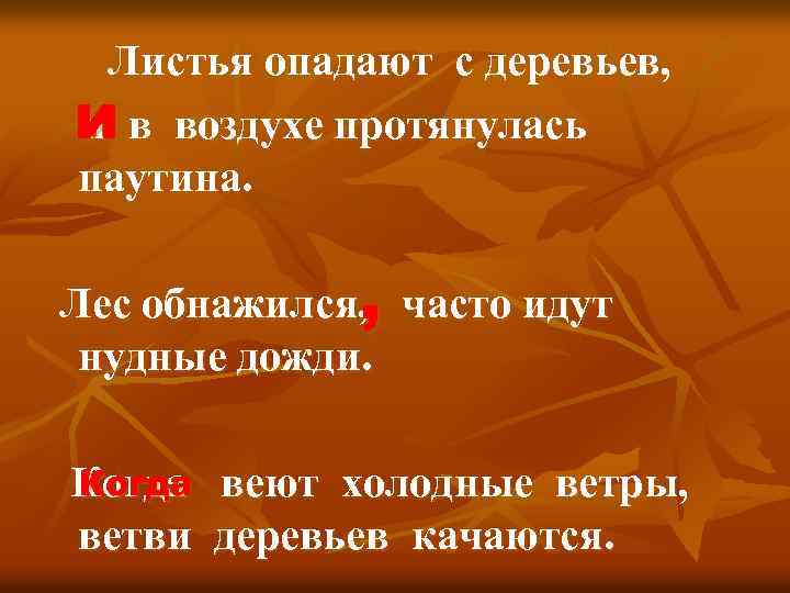 Листья опадают с деревьев, и в воздухе протянулась и паутина. Лес обнажился, часто идут