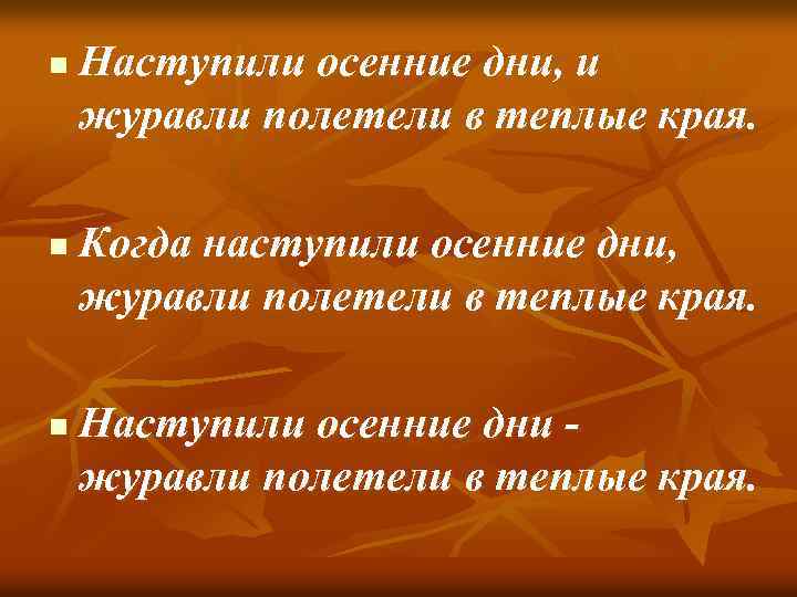 n n n Наступили осенние дни, и журавли полетели в теплые края. Когда наступили