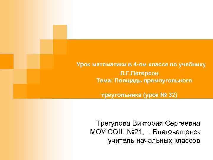 Урок математики в 4 -ом классе по учебнику Л. Г. Петерсон Тема: Площадь прямоугольного