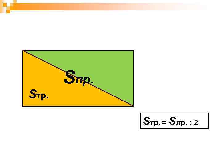 Sтр. Sпр. Sтр. = Sпр. : 2 