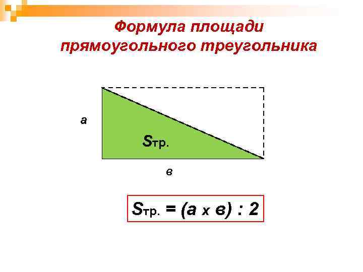 Формула площади прямоугольного треугольника a Sтр. в Sтр. = (a х в) : 2
