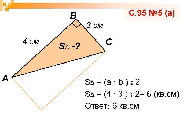 В 4 см А SΔ -? С. 95 № 5 (а) 3 см С