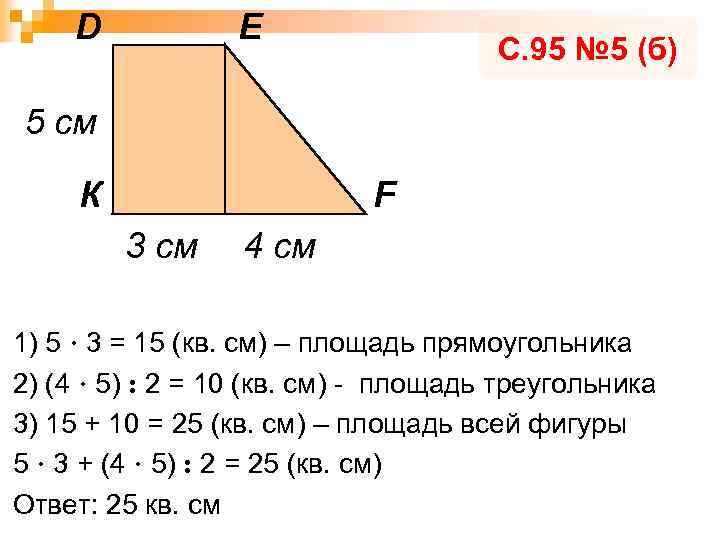 D E С. 95 № 5 (б) 5 см К F 3 см 4