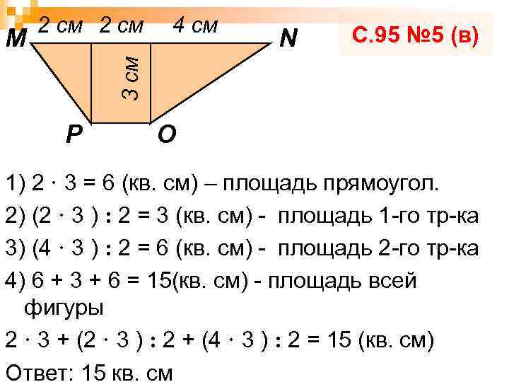 4 см N С. 95 № 5 (в) 3 см M 2 см Р
