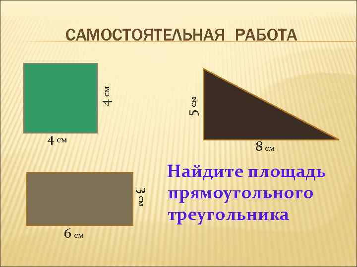 5 см 4 см САМОСТОЯТЕЛЬНАЯ РАБОТА 4 см 8 см 3 см 6 см