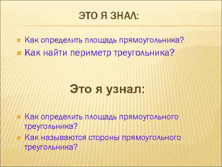 ЭТО Я ЗНАЛ: Как определить площадь прямоугольника? Как найти периметр треугольника? Это я узнал: