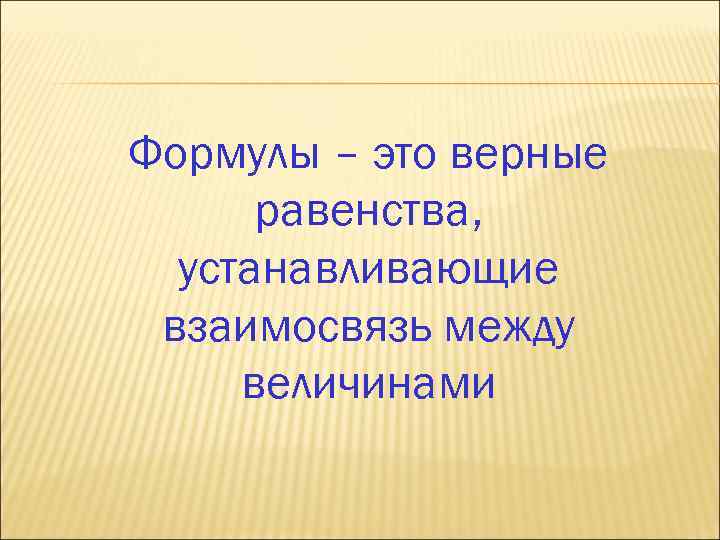 Установите взаимосвязь. Равенство устанавливающее взаимосвязь между величинами. Равенство устанавлив взаимосвязь между величинами. Равенство устанавливающие взаимосвязь взаимосвязь между величинами. Равенство устанавливающее взаимосвязь между величинами кроссворд.