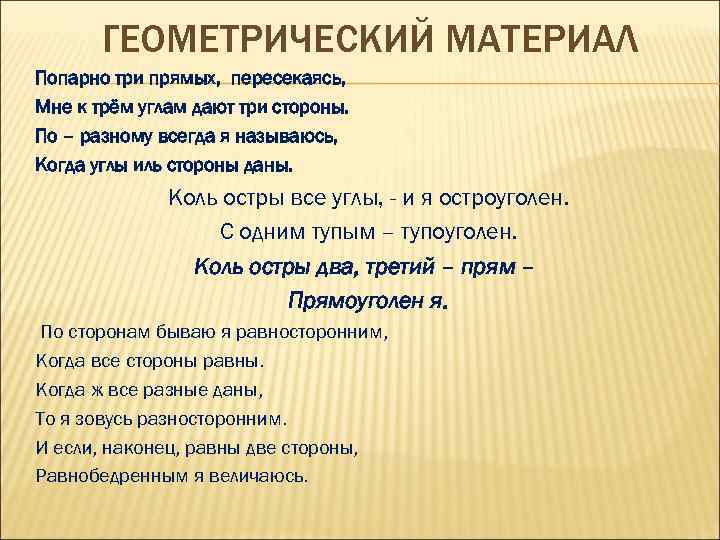 ГЕОМЕТРИЧЕСКИЙ МАТЕРИАЛ Попарно три прямых, пересекаясь, Мне к трём углам дают три стороны. По