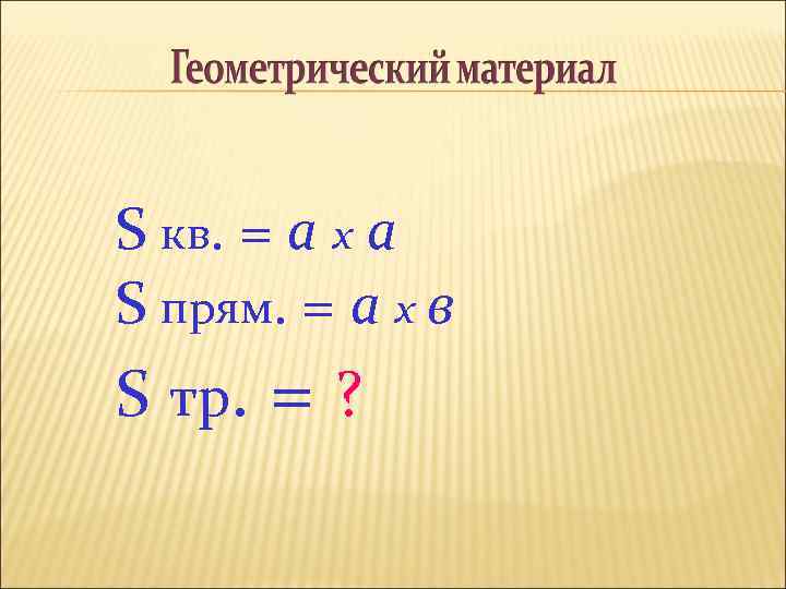 S кв. = а х а S прям. = а х в S тр.