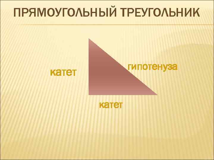 ПРЯМОУГОЛЬНЫЙ ТРЕУГОЛЬНИК гипотенуза катет 