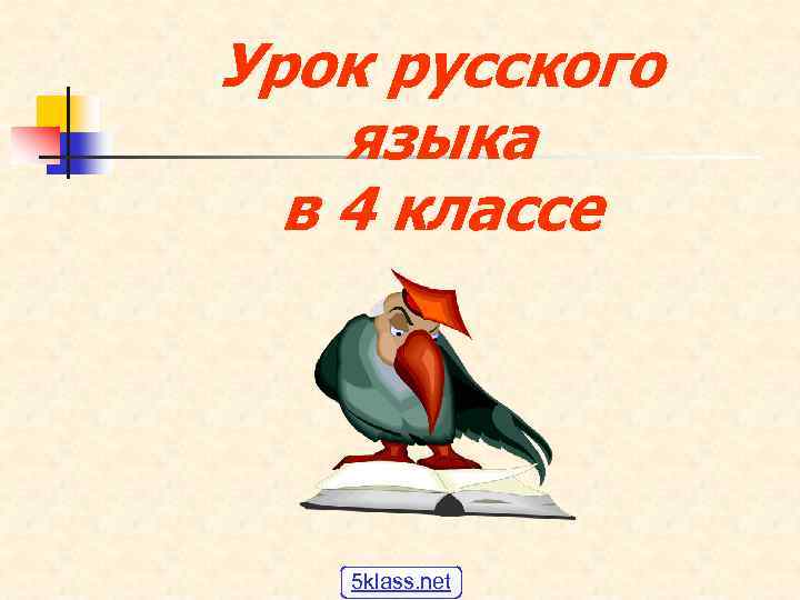 Урок русского языка в 4 классе 5 klass. net 