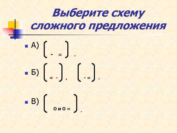 Схема сложного предложения 5 класс