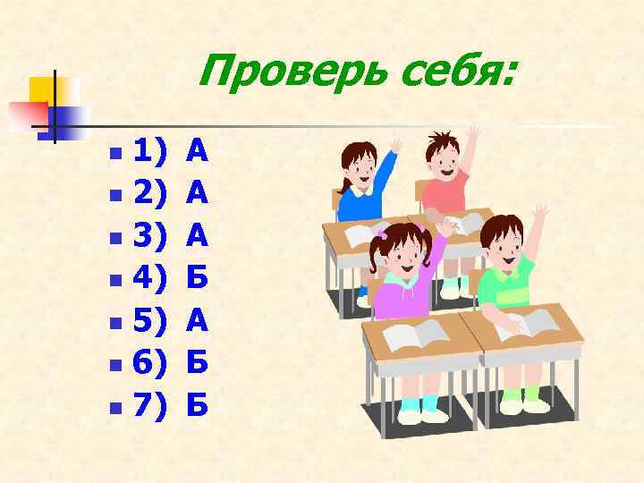 Проверь себя: 1) n 2) n 3) n 4) n 5) n 6) n