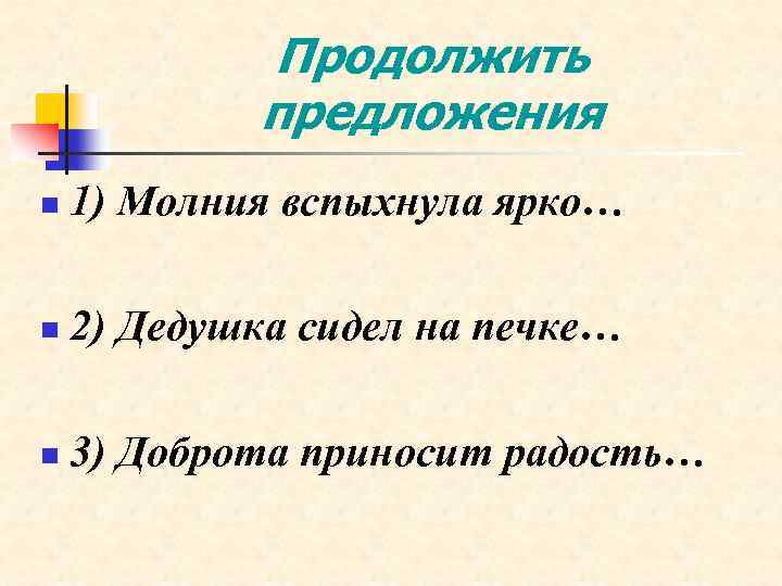 Продолжить предложения n 1) Молния вспыхнула ярко… n 2) Дедушка сидел на печке… n