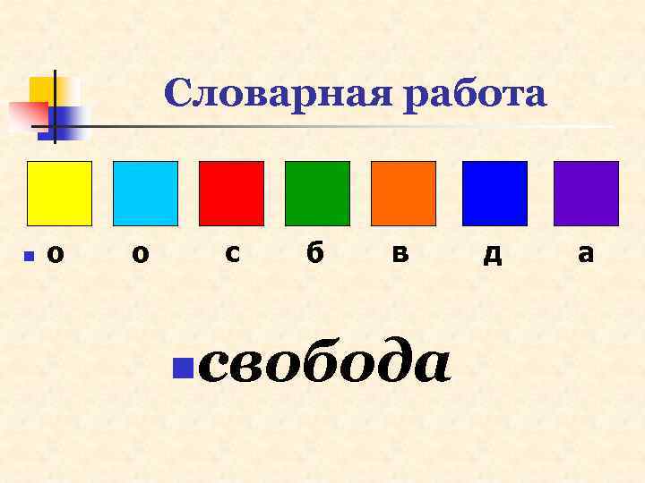 Словарная работа n о о с n б в свобода д а 