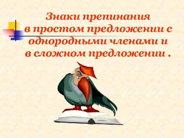 Знаки препинания в простом предложении с однородными членами и в сложном предложении. 