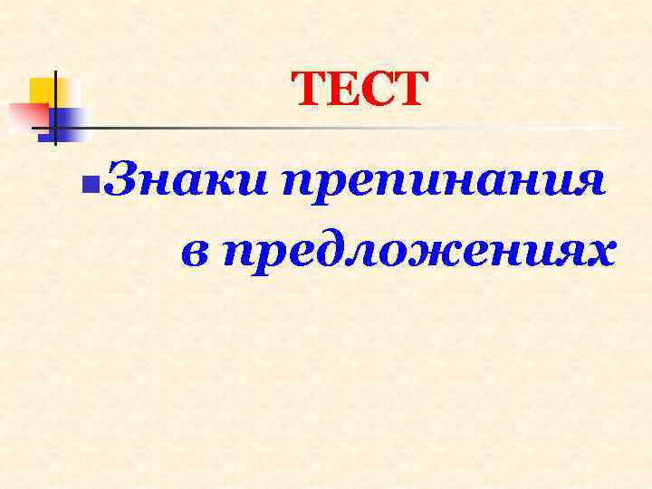 ТЕСТ n Знаки препинания в предложениях 
