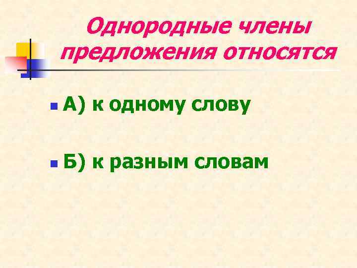 Предложения относятся. Однородные члены предложения. Однородные члены предложения относятся к. Однородные члены предложения относятся к слову. Однородные члены предложения относятся к одному слову.