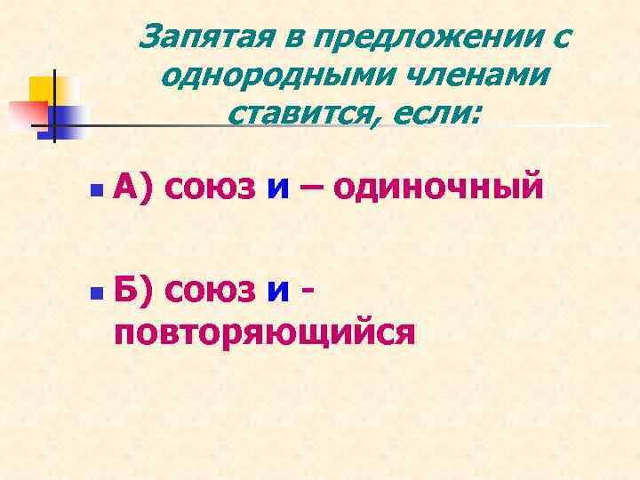 Запятая в предложении с однородными членами ставится, если: n n А) союз и –