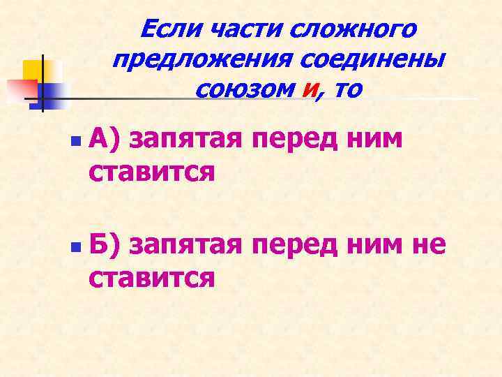 Если части сложного предложения соединены союзом и, то n n А) запятая перед ним