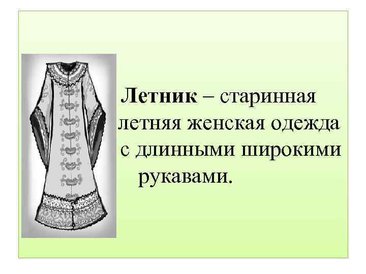  Летник – старинная летняя женская одежда с длинными широкими рукавами. 