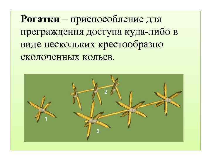 Рогатки – приспособление для преграждения доступа куда-либо в виде нескольких крестообразно сколоченных кольев. 