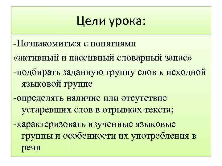 Цели урока: -Познакомиться с понятиями «активный и пассивный словарный запас» -подбирать заданную группу слов