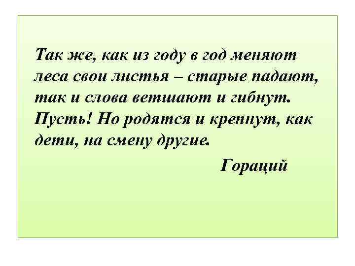 Так же, как из году в год меняют леса свои листья – старые падают,