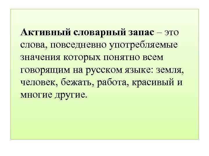 Активный словарный запас – это слова, повседневно употребляемые значения которых понятно всем говорящим