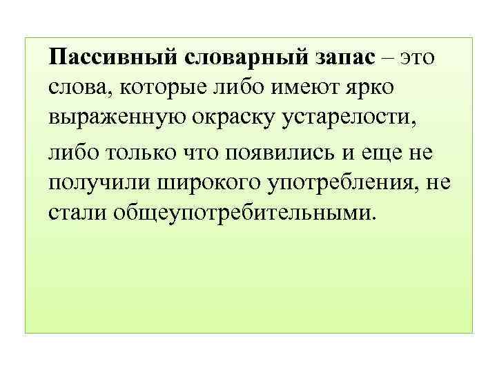 Пассивный словарный запас – это слова, которые либо имеют ярко выраженную окраску устарелости, либо