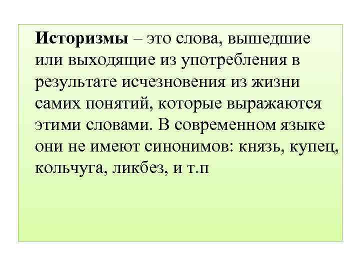 Историзмы – это слова, вышедшие или выходящие из употребления в результате исчезновения из жизни