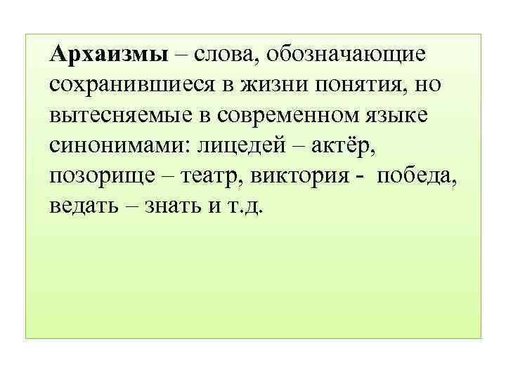 Архаизмы – слова, обозначающие сохранившиеся в жизни понятия, но вытесняемые в современном языке синонимами: