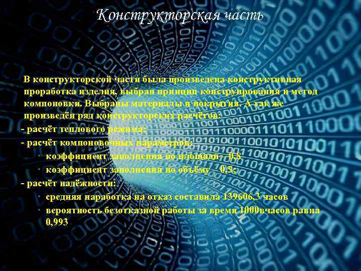 Конструкторская часть В конструкторской части была произведена конструктивная проработка изделия, выбран принцип конструирования и