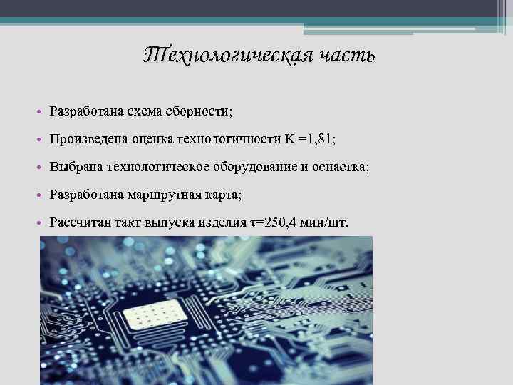 Технологическая часть • Разработана схема сборности; • Произведена оценка технологичности K =1, 81; •