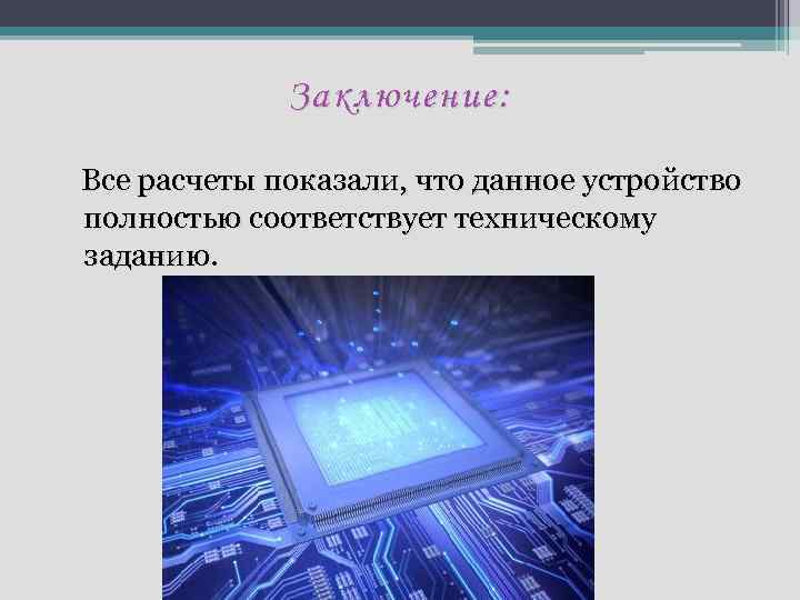 Заключение: Все расчеты показали, что данное устройство полностью соответствует техническому заданию. 