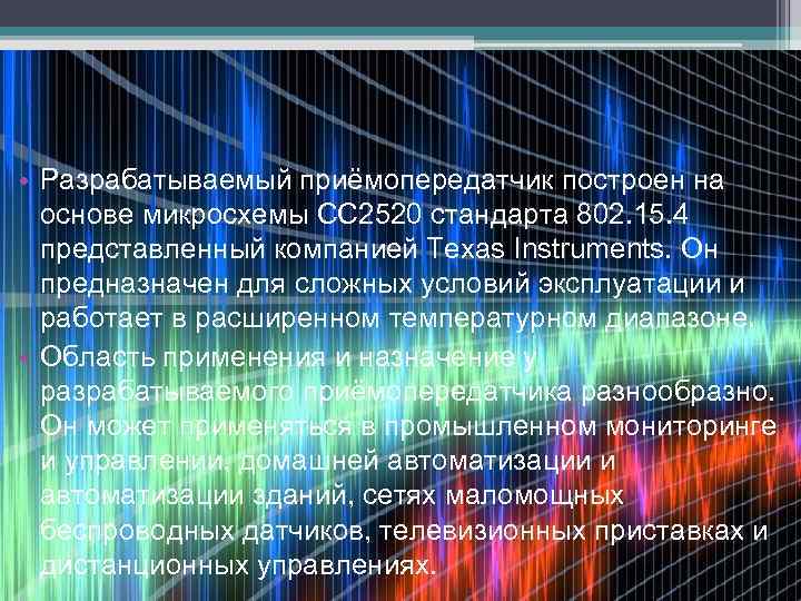  • Разрабатываемый приёмопередатчик построен на основе микросхемы СС 2520 стандарта 802. 15. 4