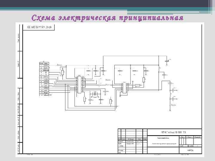 Схема электрическая принципиальная 