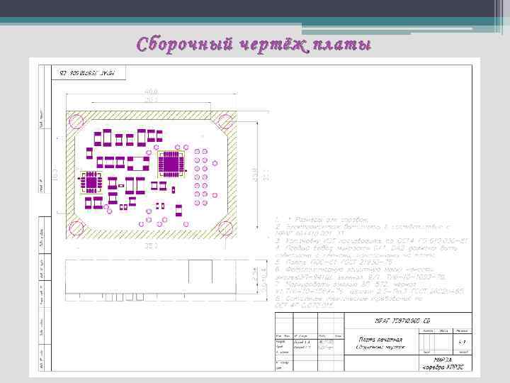 Сборочный чертёж платы 