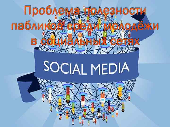 Проблема полезности пабликов среди молодёжи в социальных сетях 