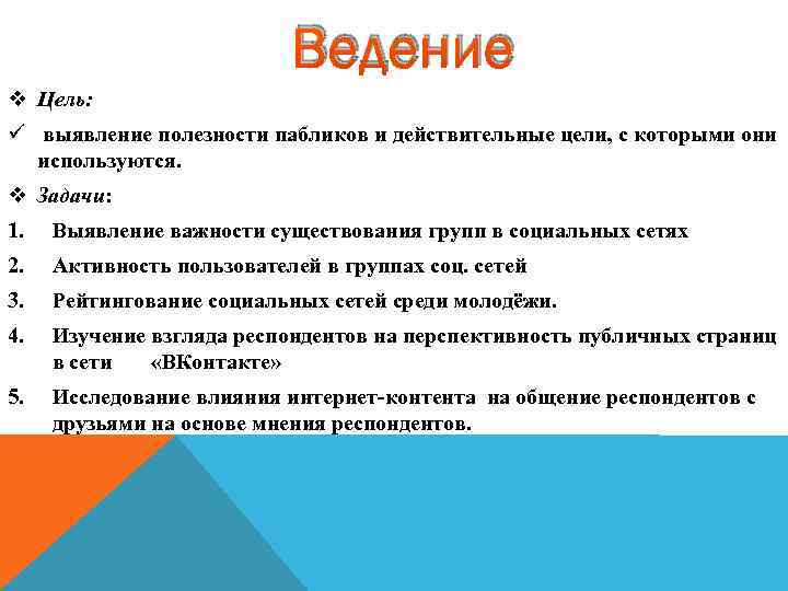 Ведение v Цель: ü выявление полезности пабликов и действительные цели, с которыми они используются.