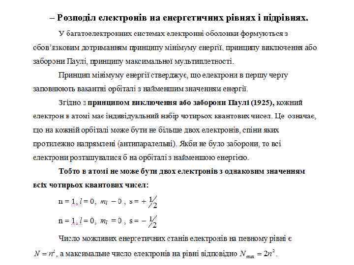 – Розподіл електронів на енергетичних рівнях і підрівнях. 