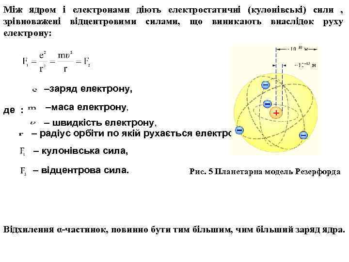 Між ядром і електронами діють електростатичні (кулонівські) сили , зрівноважені відцентровими силами, що виникають