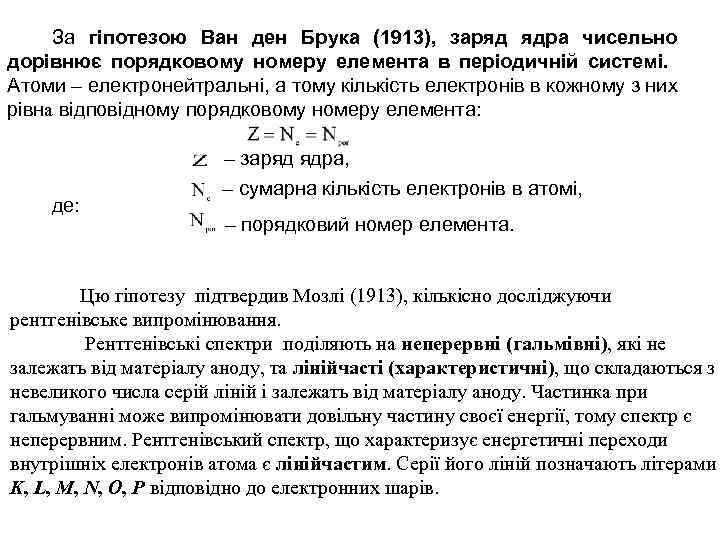 За гіпотезою Ван ден Брука (1913), заряд ядра чисельно дорівнює порядковому номеру елемента в