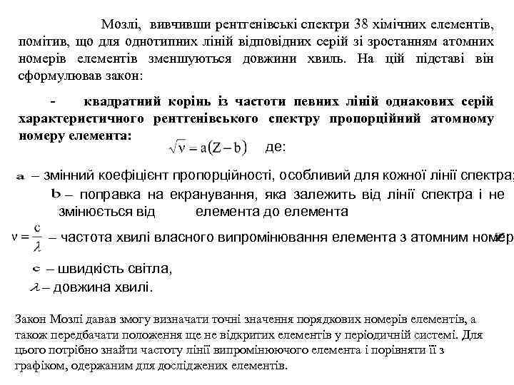 Мозлі, вивчивши рентгенівські спектри 38 хімічних елементів, помітив, що для однотипних ліній відповідних серій