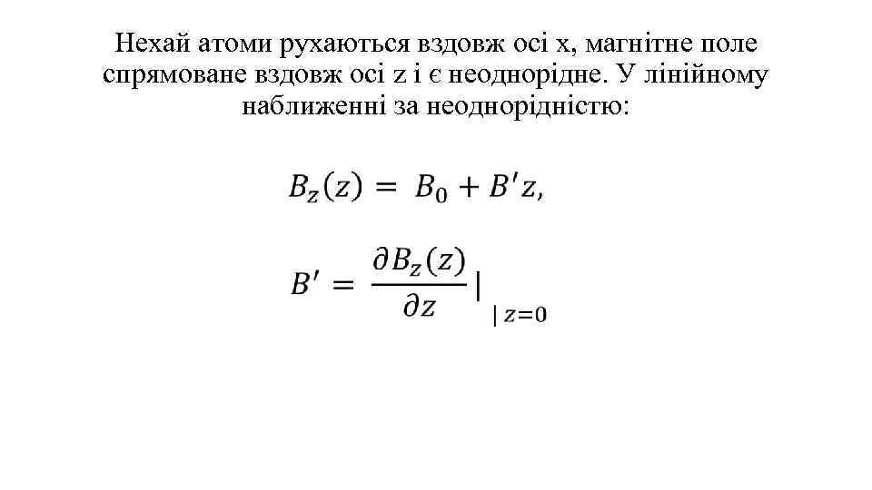Нехай атоми рухаються вздовж осі x, магнітне поле спрямоване вздовж осі z і є
