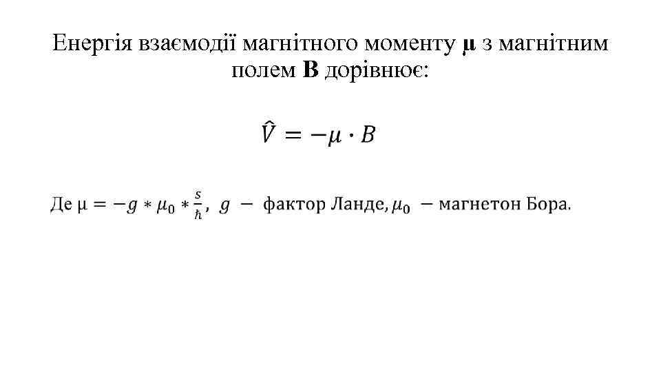 Енергія взаємодії магнітного моменту µ з магнітним полем В дорівнює: 