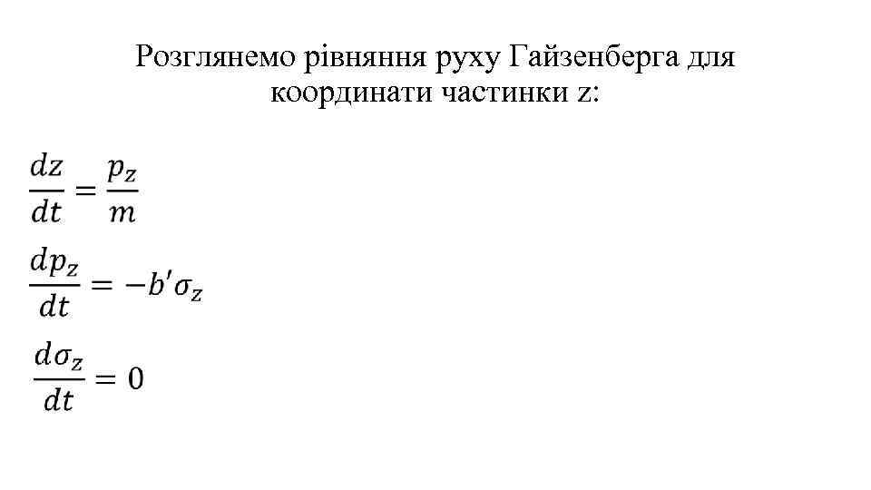 Розглянемо рівняння руху Гайзенберга для координати частинки z: 