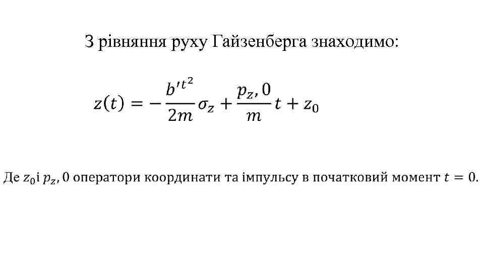 З рівняння руху Гайзенберга знаходимо: 
